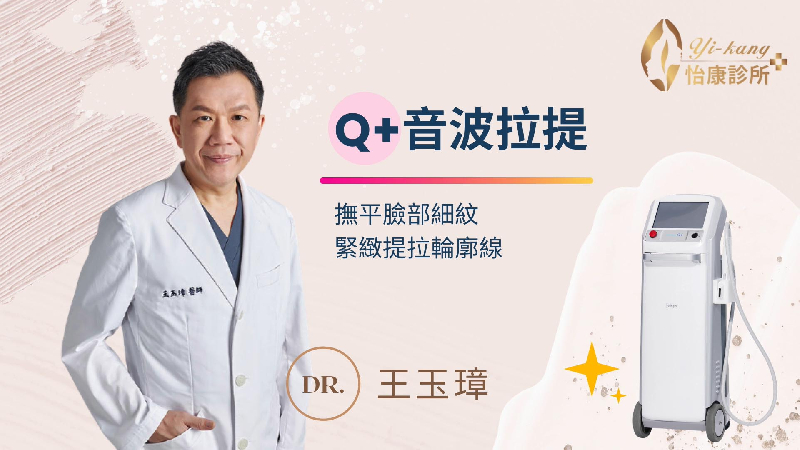 美麗的秘密! 韓國第四代Q+音波拉提｜ 王玉璋院長親自解答