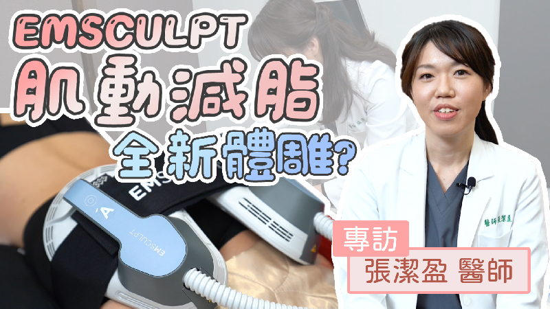 BTL Emsculpt肌動減脂，全新的體雕｜張潔盈醫師專訪影片