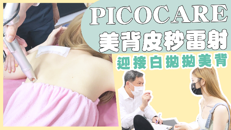 PICOCARE 美背皮秒雷射 迎接白拋拋美背!