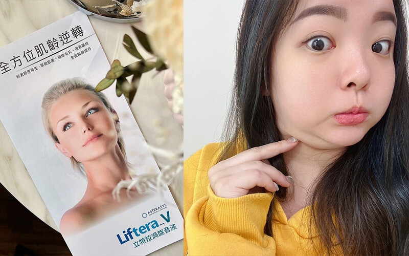 「LifteraV 立特拉渦旋音波」讓下巴的輪廓線明顯許多，臉蛋看起來更精緻