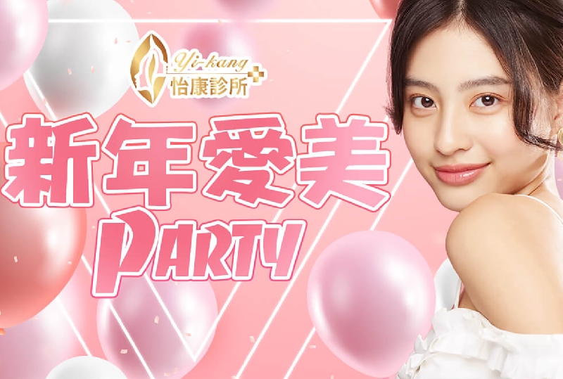 【新年愛美PARTY】新的一年讓自己繼續美下去