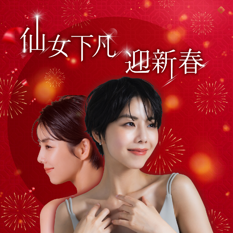 仙女下凡,迎新春