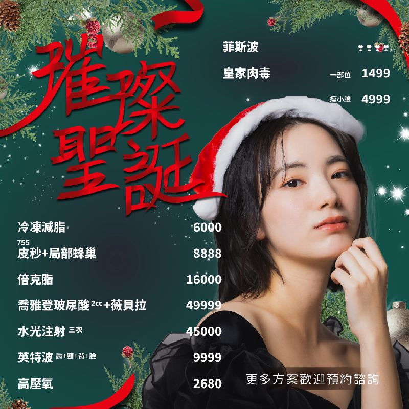 璀璨聖誕 跟姊妹一起變美
