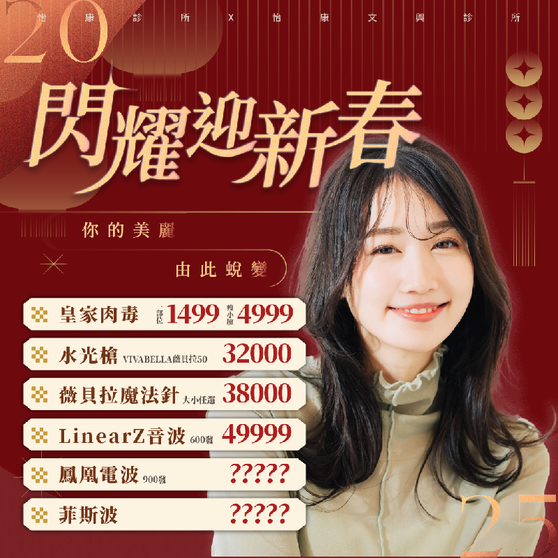 閃耀迎新春-2025你的美麗由此蛻變