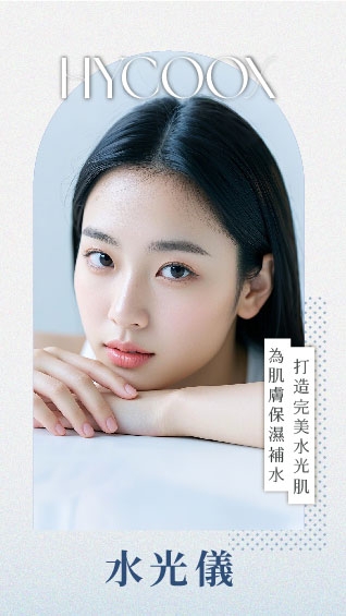 水光儀