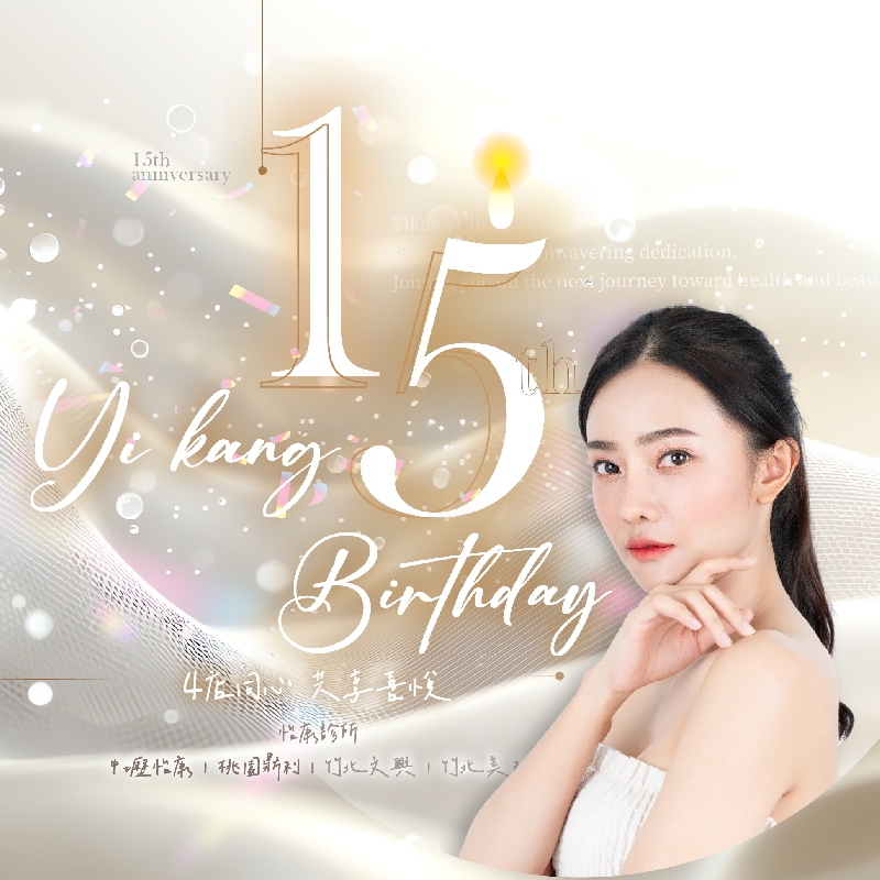 怡康診所 15 歲生日快樂！