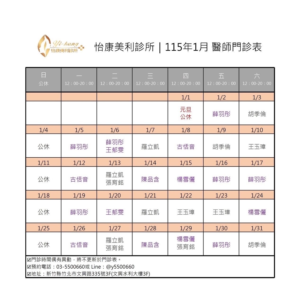竹北美利店｜115年1月醫師門診時間
