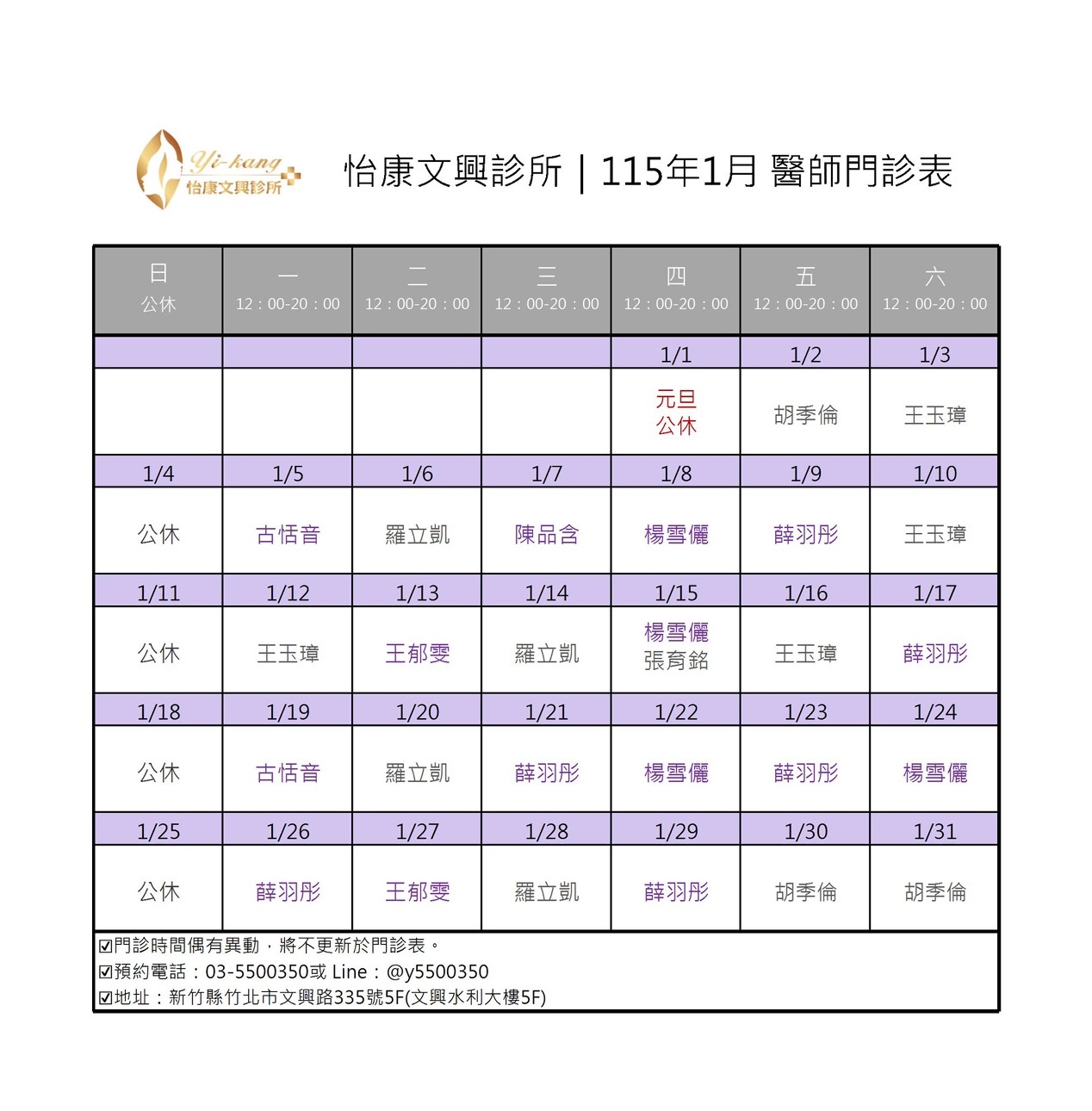 竹北文興店｜115年1月醫師門診時間