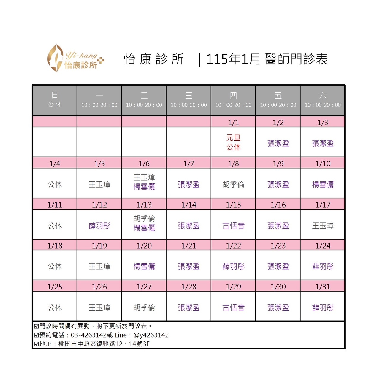 中壢怡康診所｜115年1月醫師門診時間