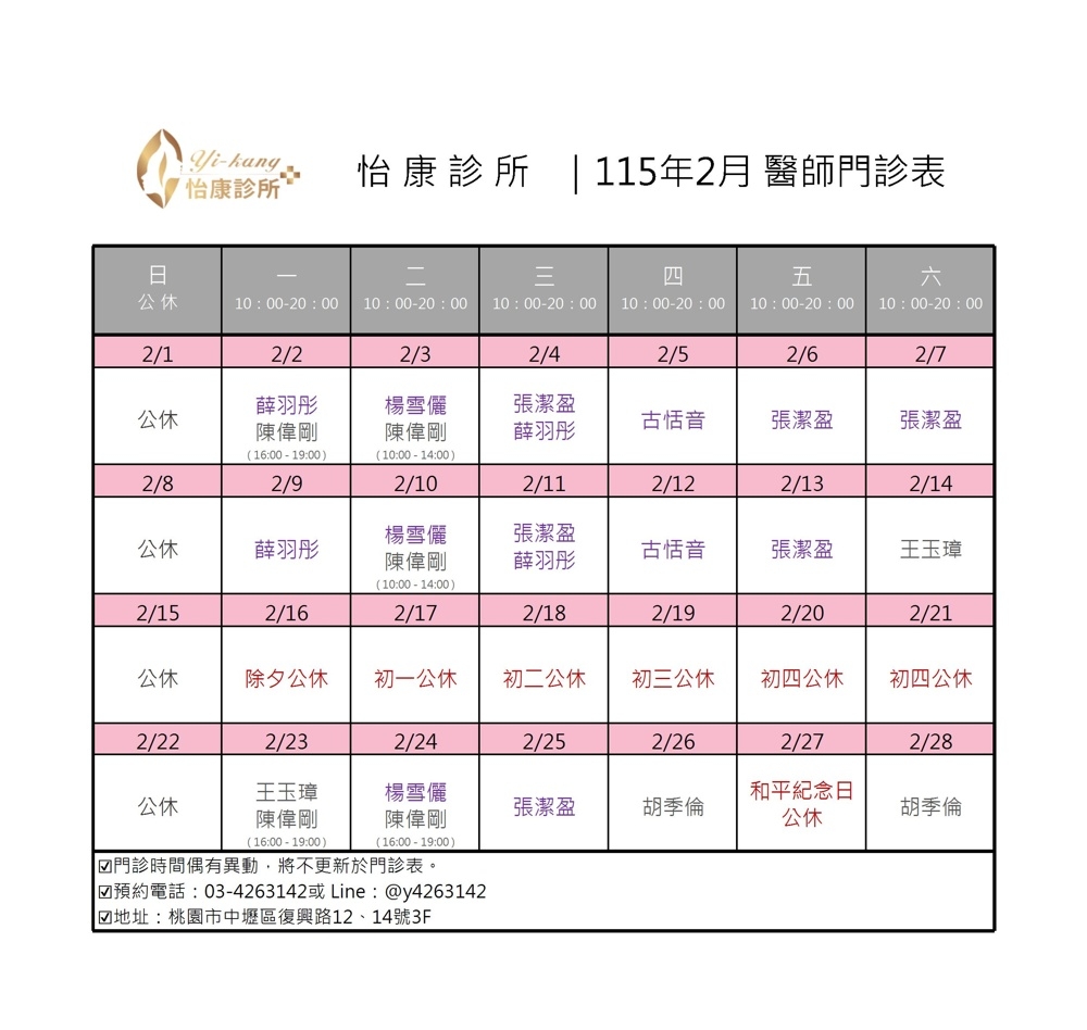 中壢怡康診所｜115年2月醫師門診表