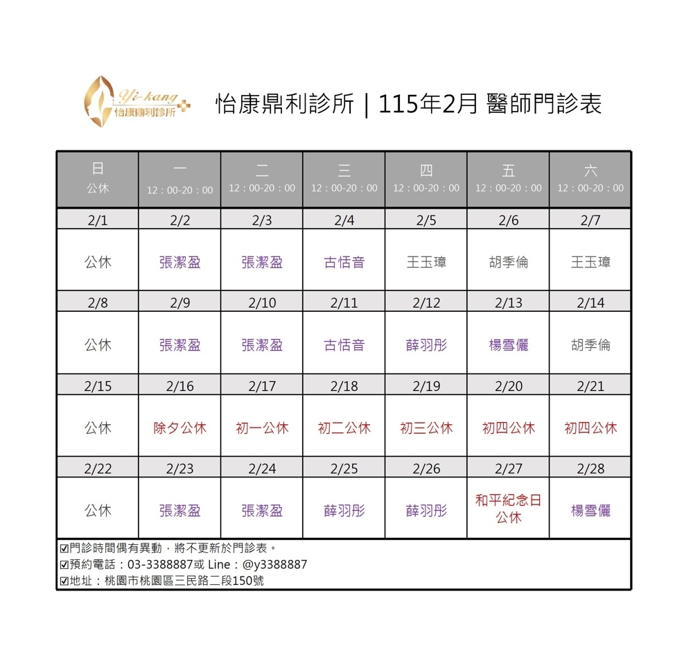 桃園怡康鼎利診所｜115年2月醫師門診表