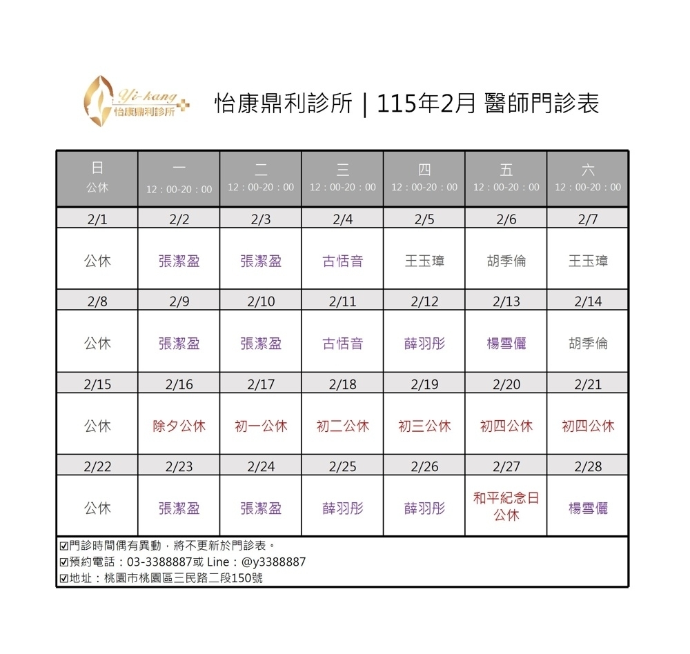 桃園怡康鼎利診所｜115年2月醫師門診表