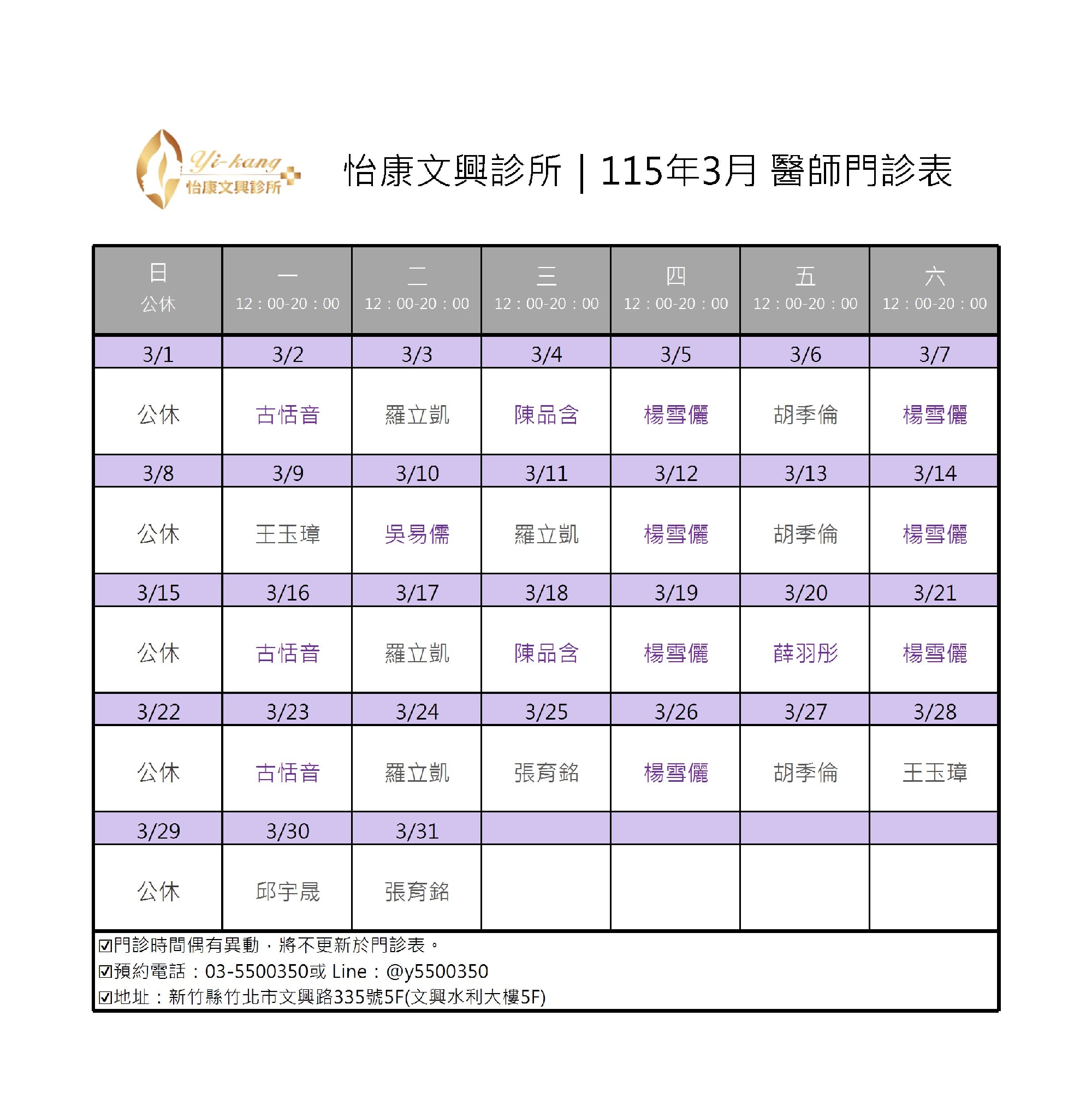 竹北怡康文興診所｜115年1月醫師門診時間