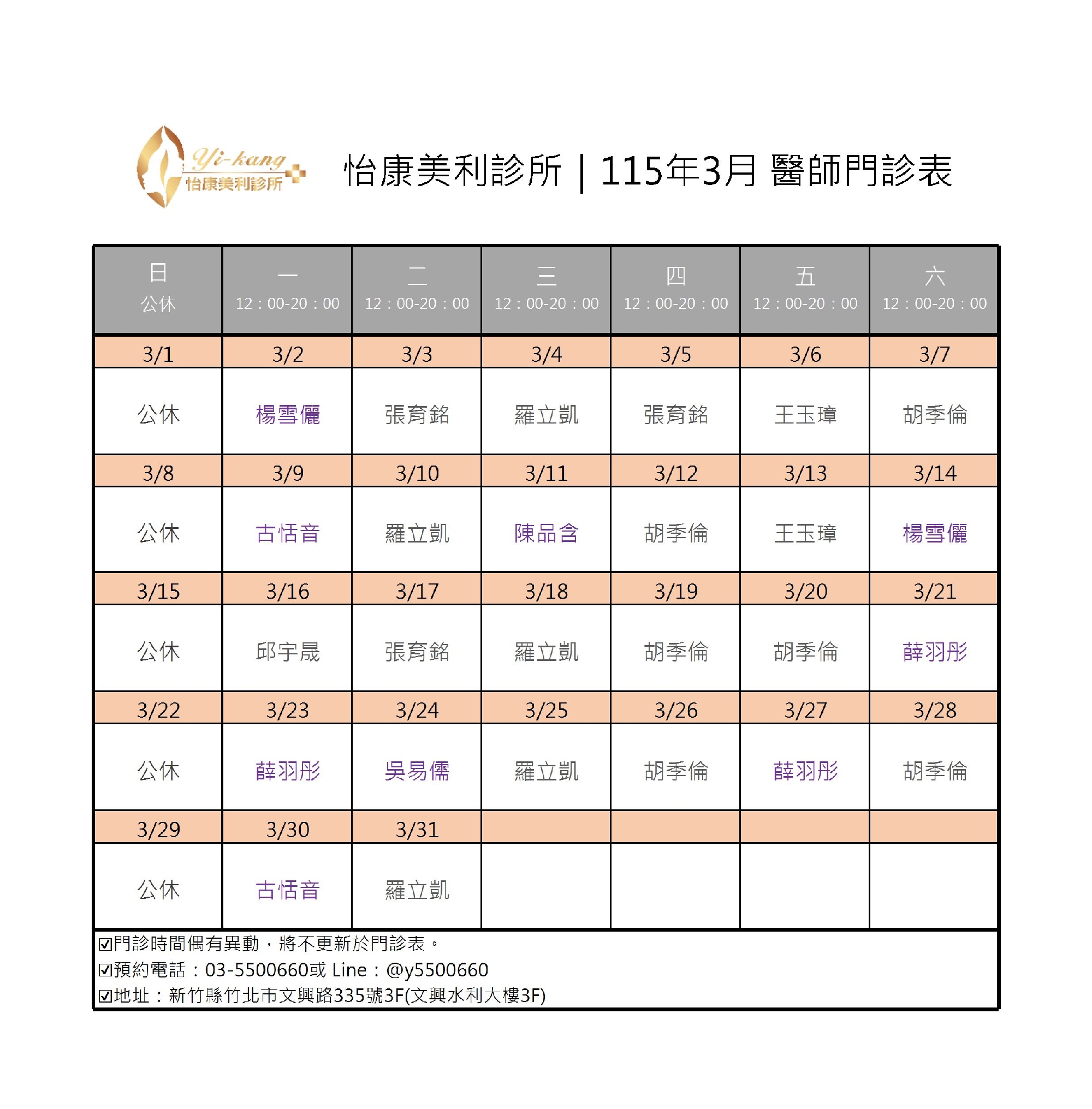 竹北怡康美利診所｜115年3月醫師門診時間
