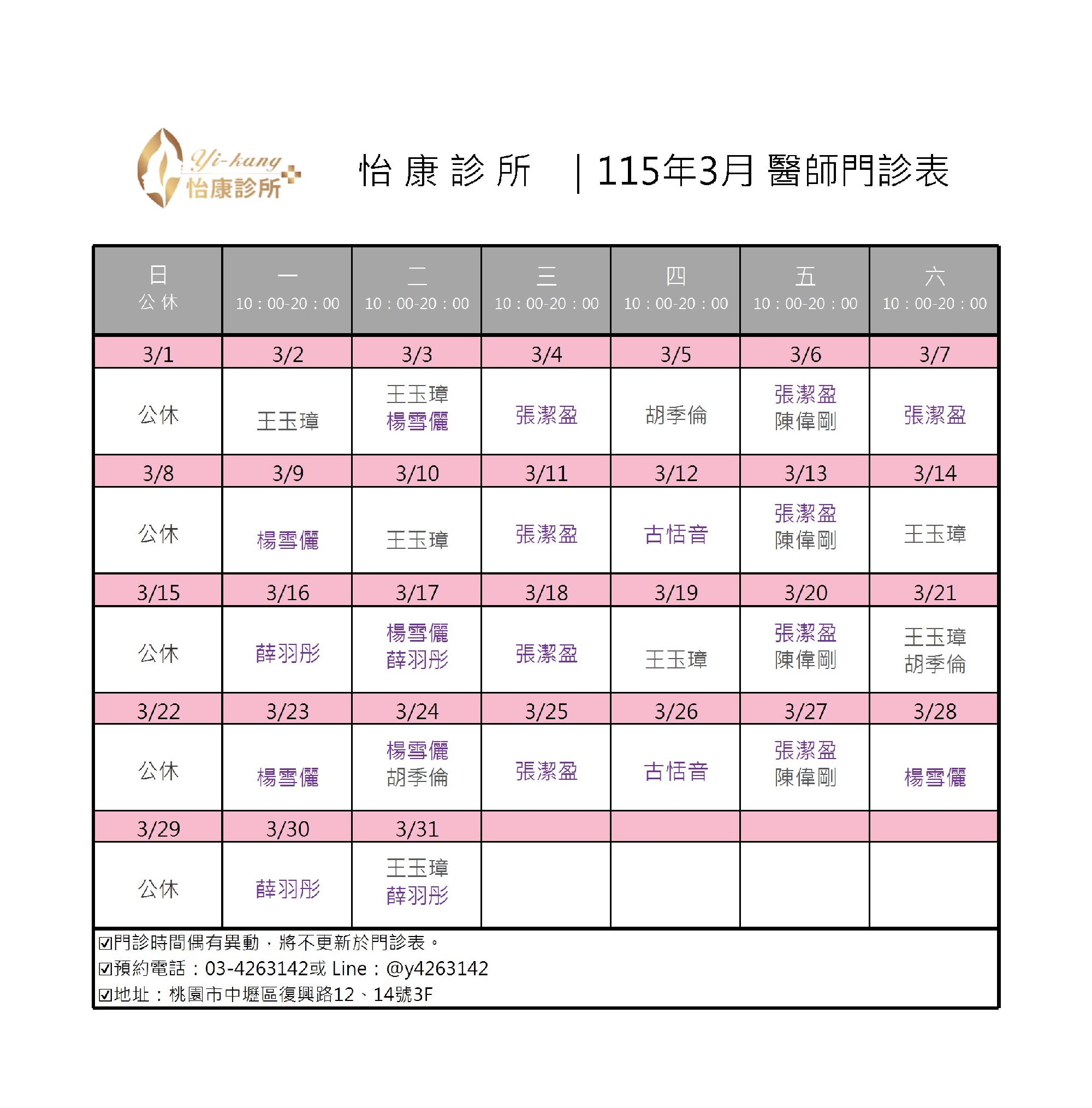 中壢怡康診所｜115年3月醫師門診時間