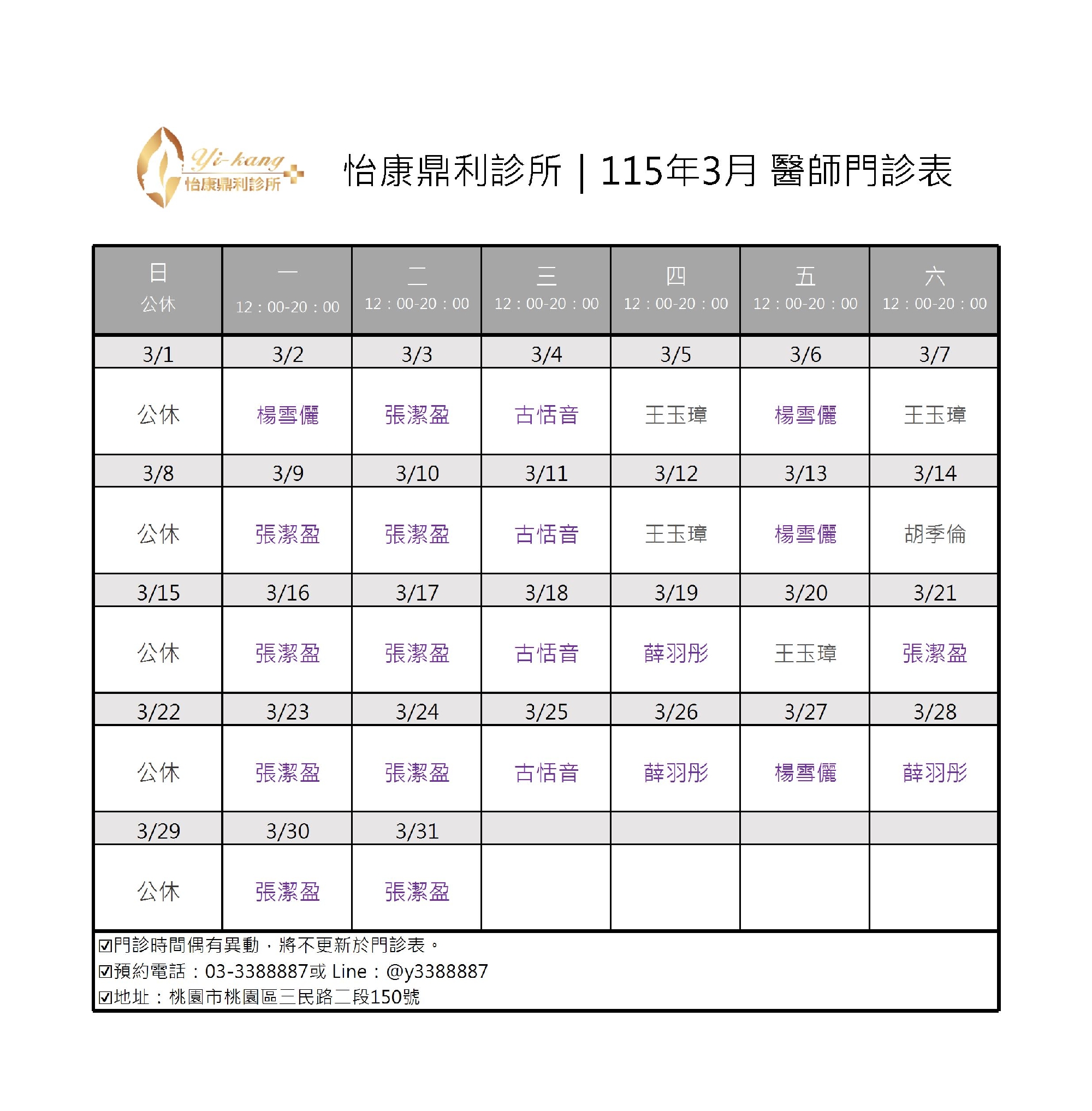 桃園怡康鼎利診所｜115年3月醫師門診時間