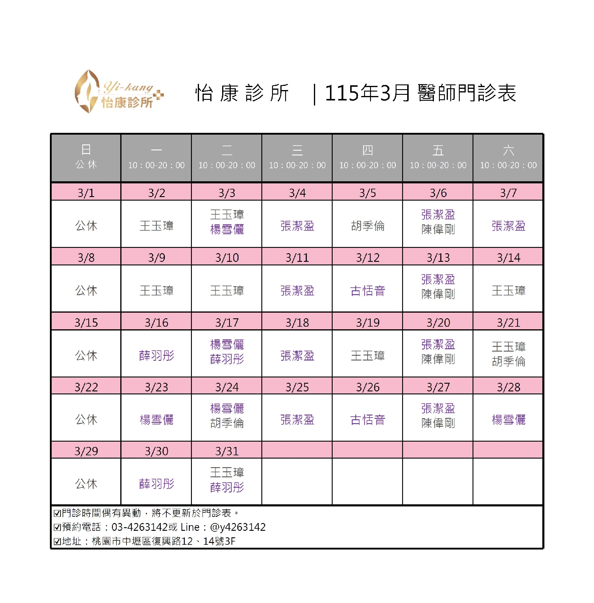 中壢怡康診所｜115年3月醫師門診時間