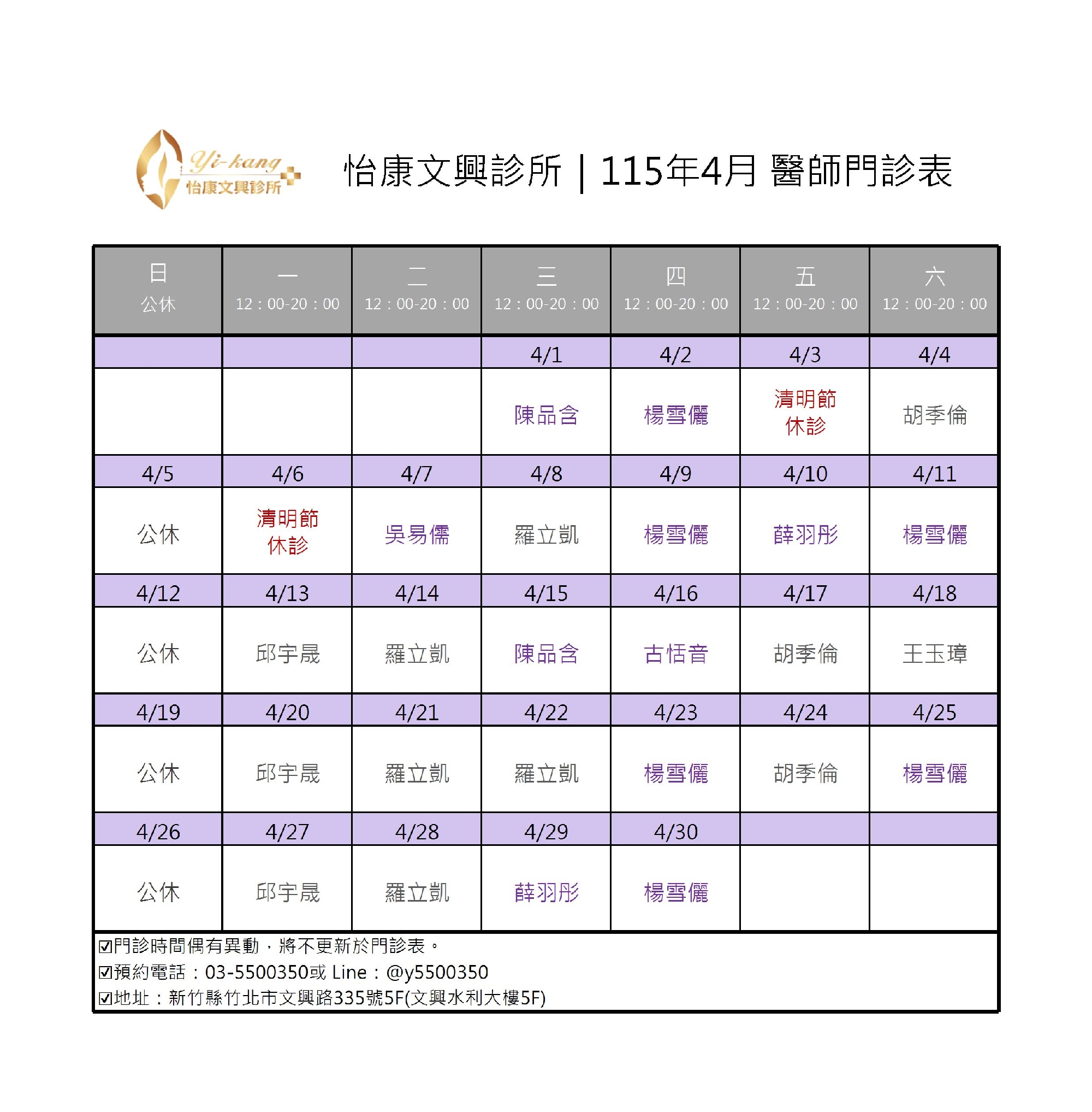 竹北怡康文興診所｜115年4月醫師門診表