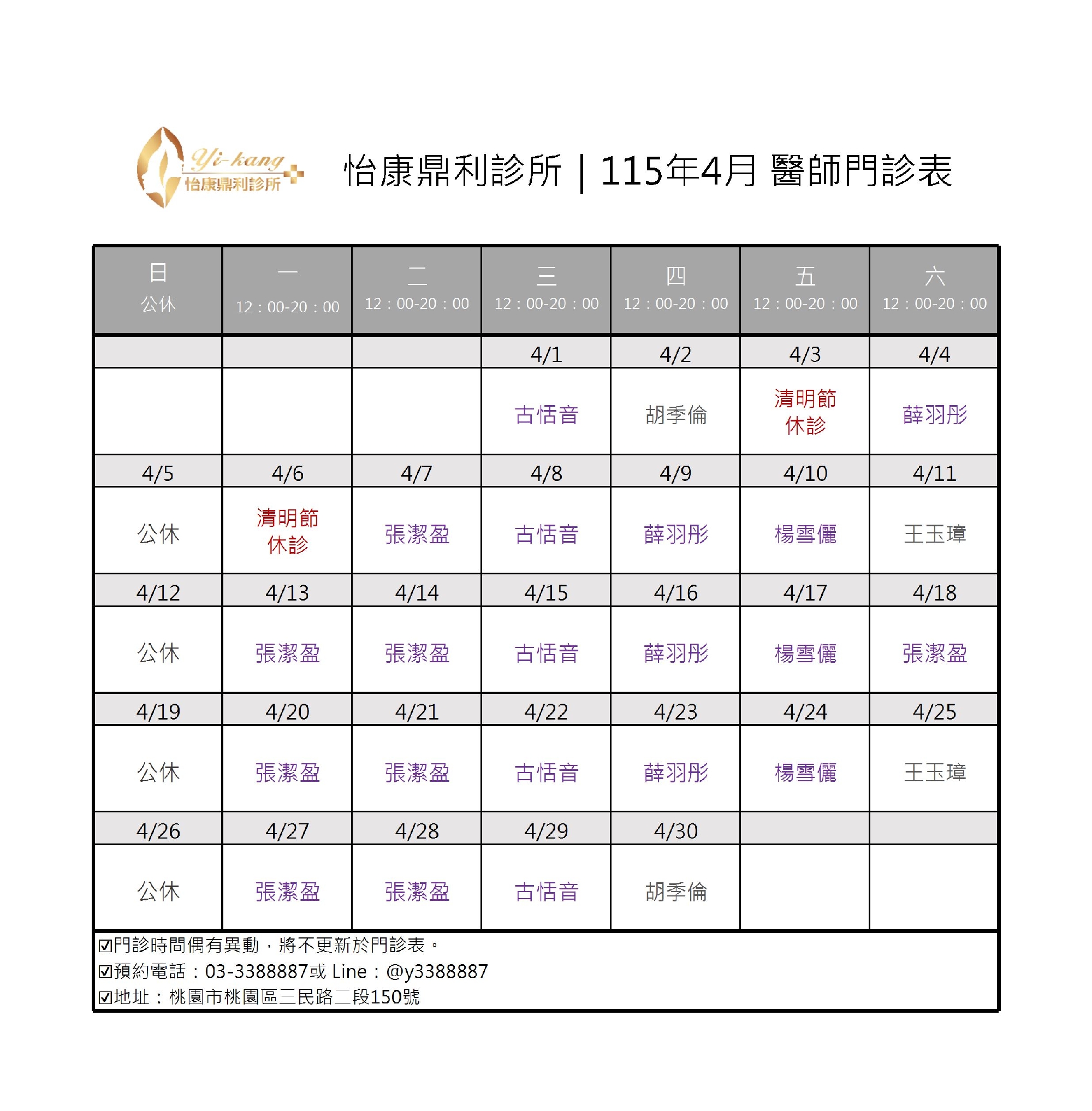 桃園怡康鼎利診所｜115年4月醫師門診表