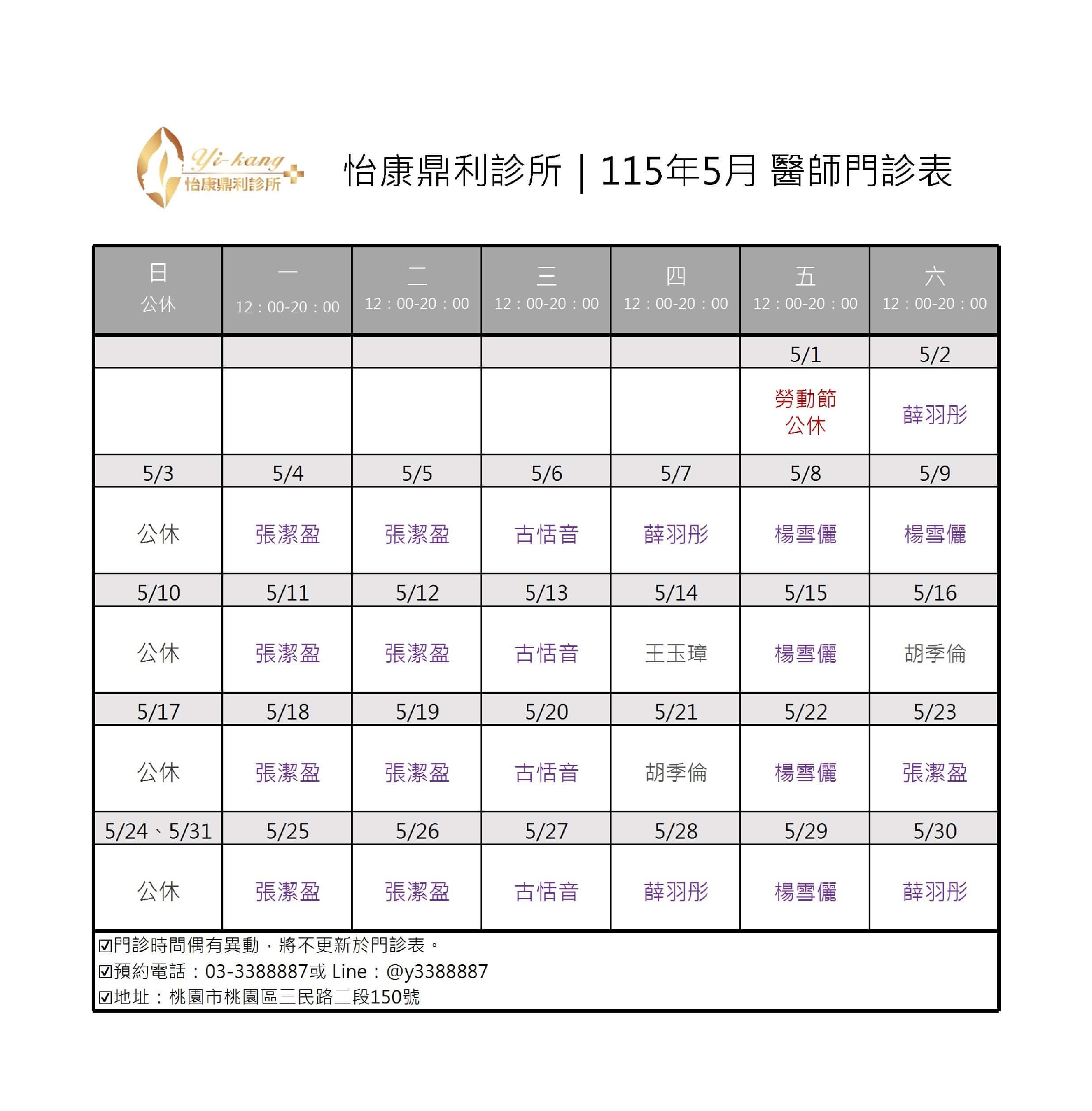 桃園怡康鼎利診所｜115年5月醫師門診時間