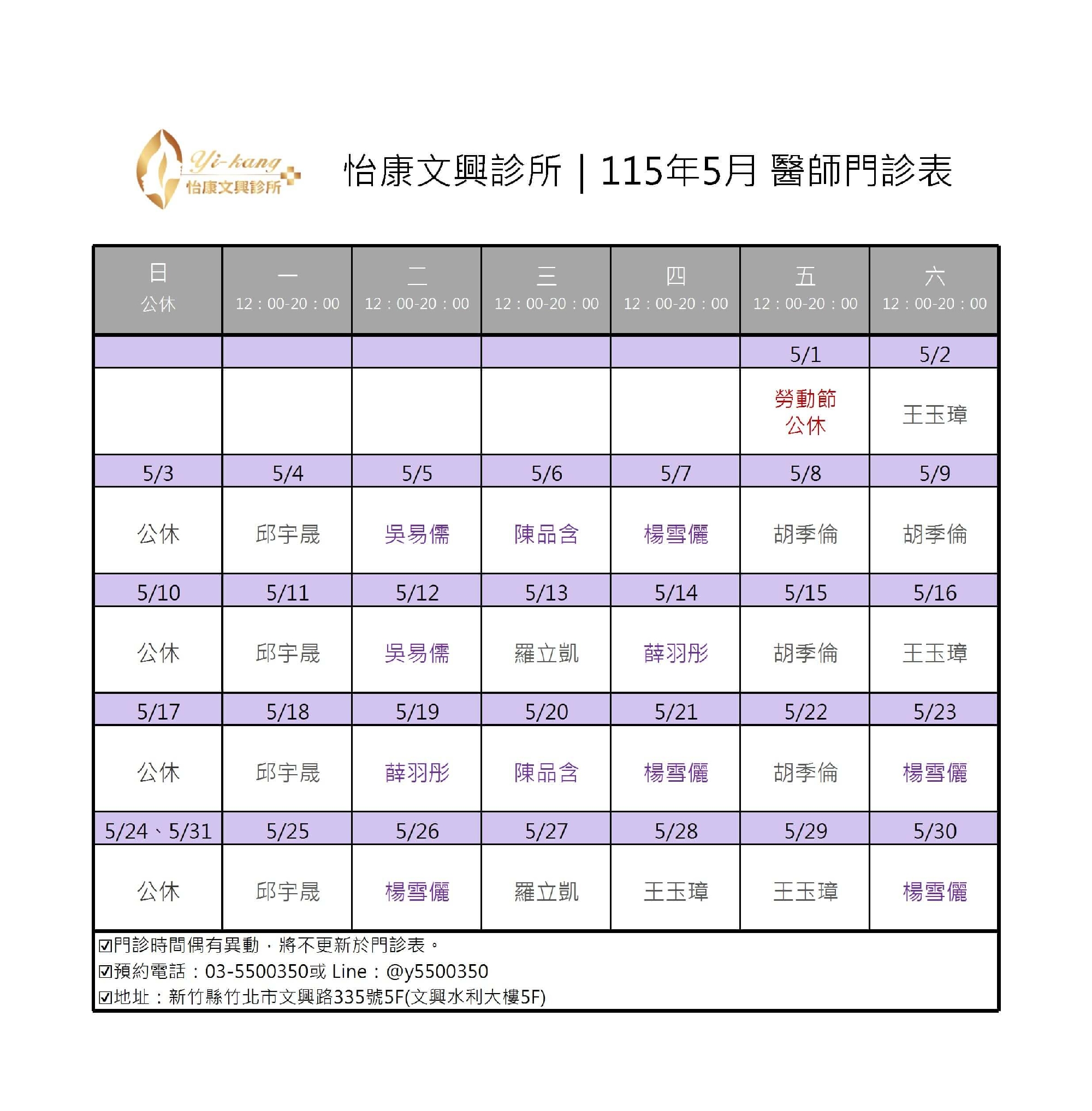 竹北怡康文興診所｜115年5月醫師門診時間