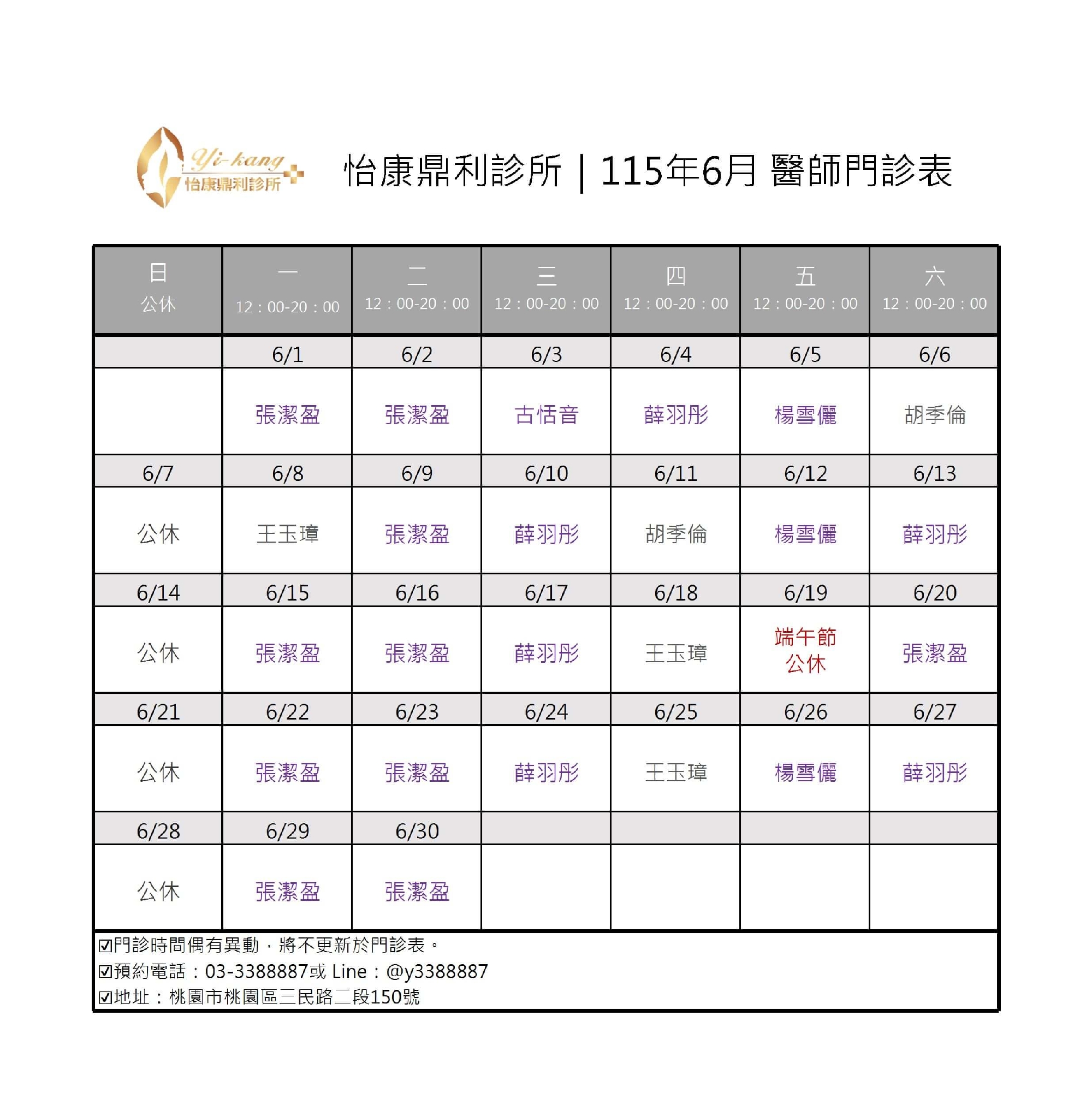 桃園怡康鼎利診所｜115年4月醫師門診表