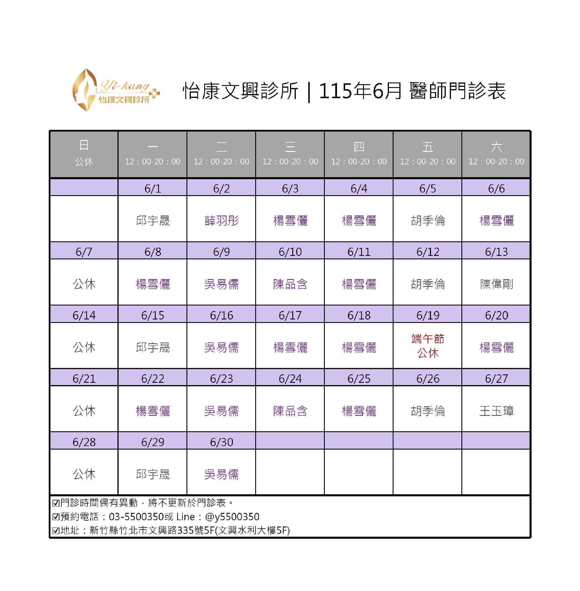 竹北怡康文興診所｜115年4月醫師門診表