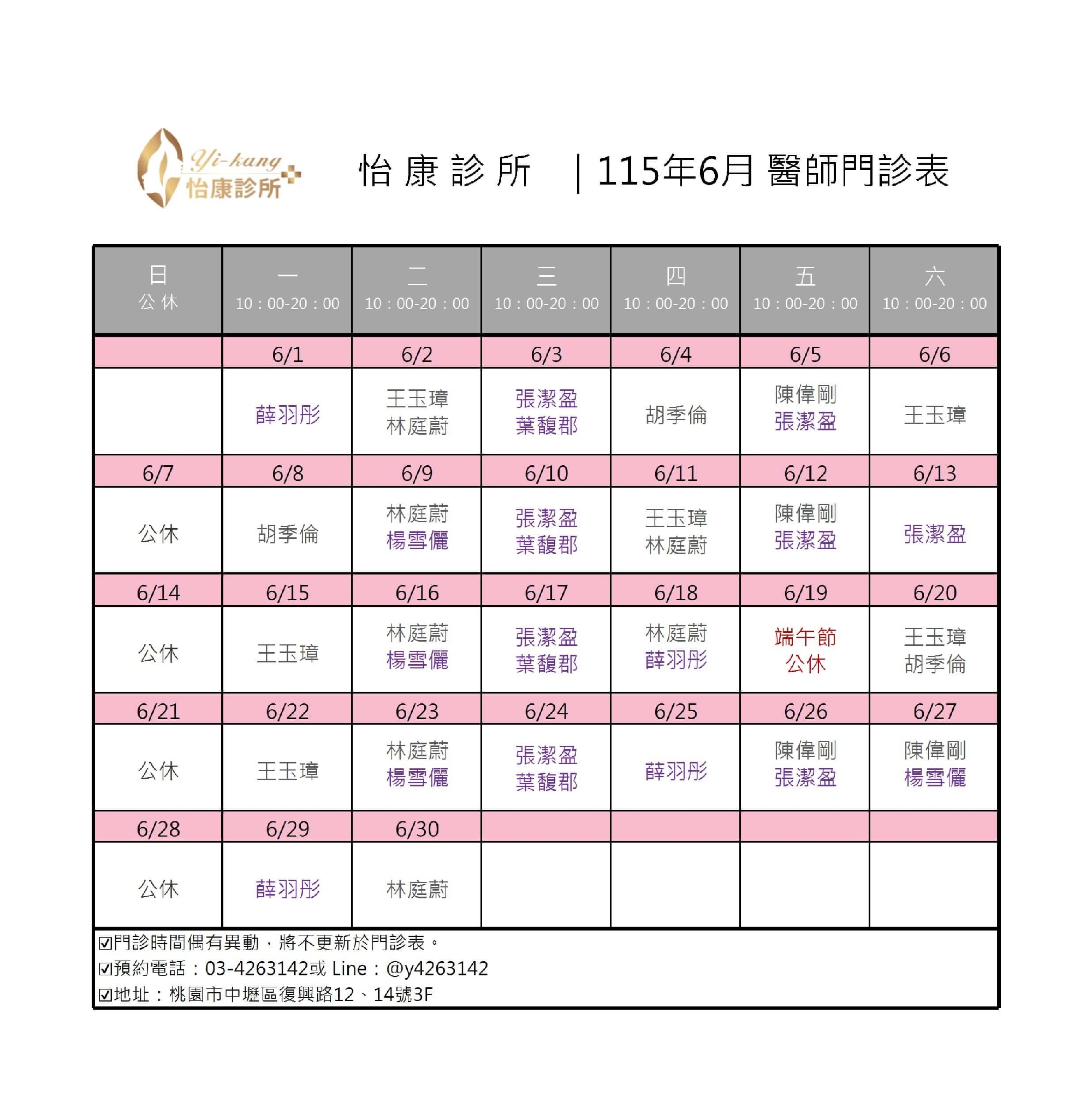 中壢怡康診所｜115年6月醫師門診表