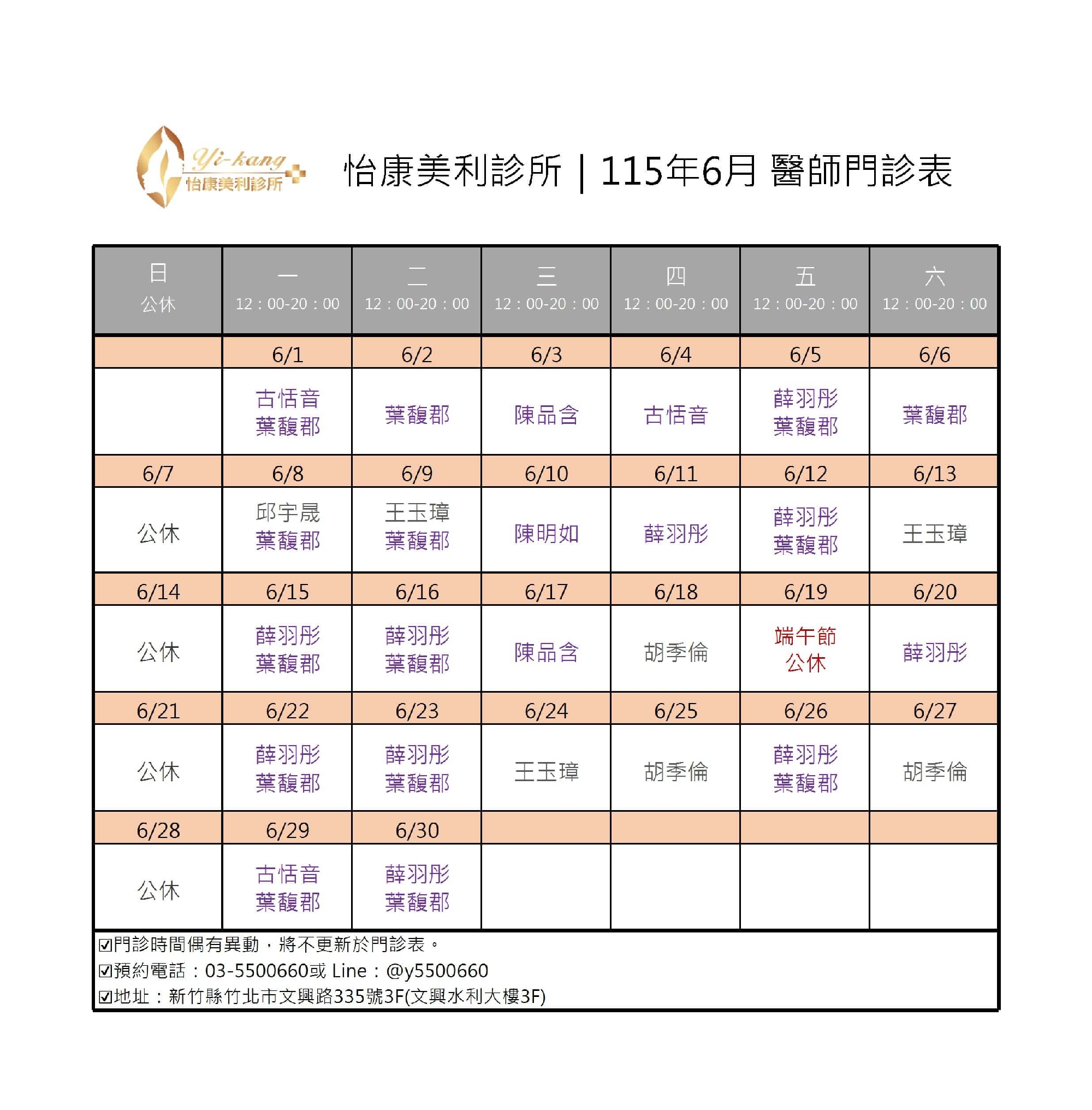 竹北怡康美利診所｜115年4月醫師門診表