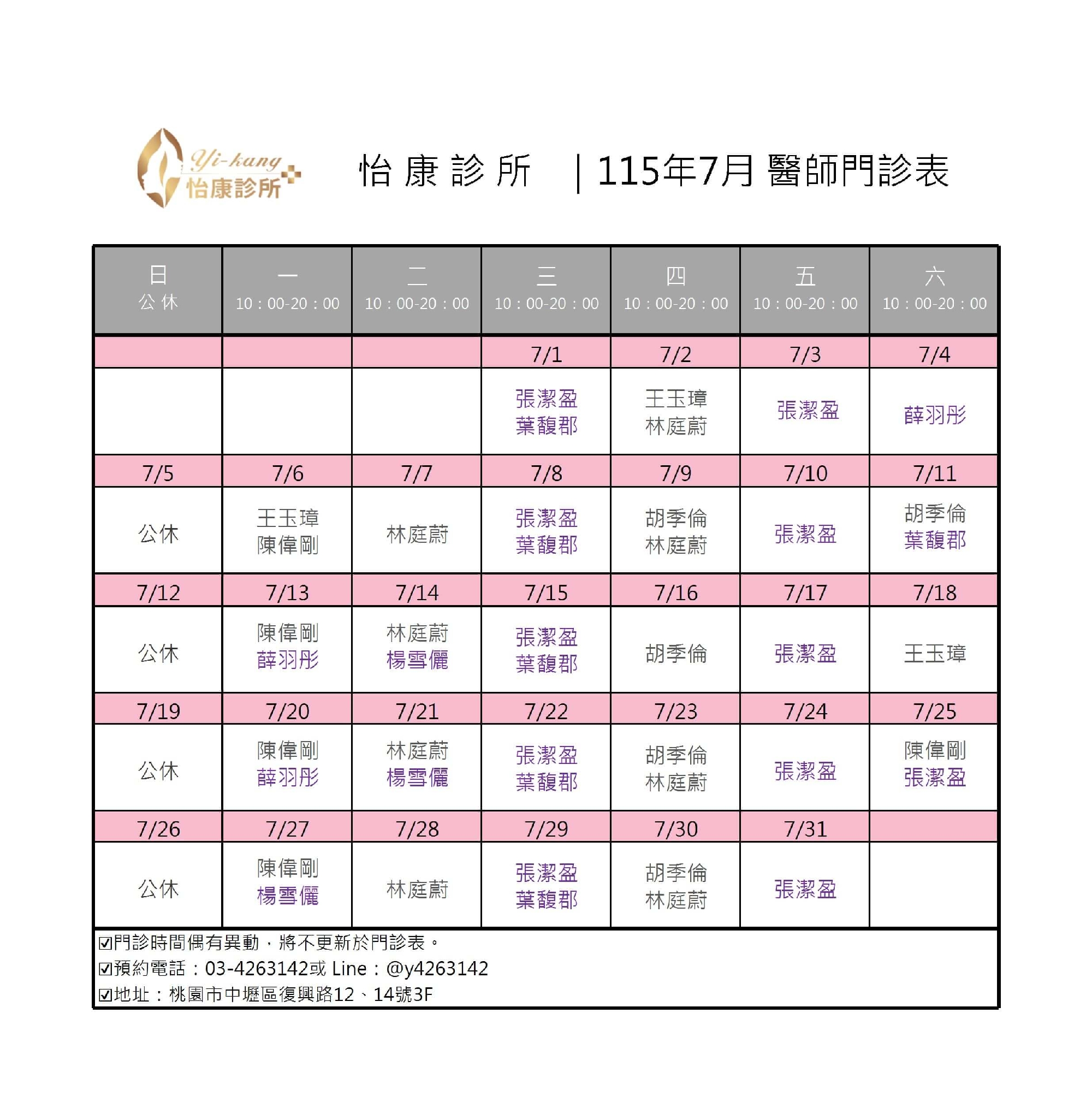中壢怡康診所｜115年7月醫師門診時間