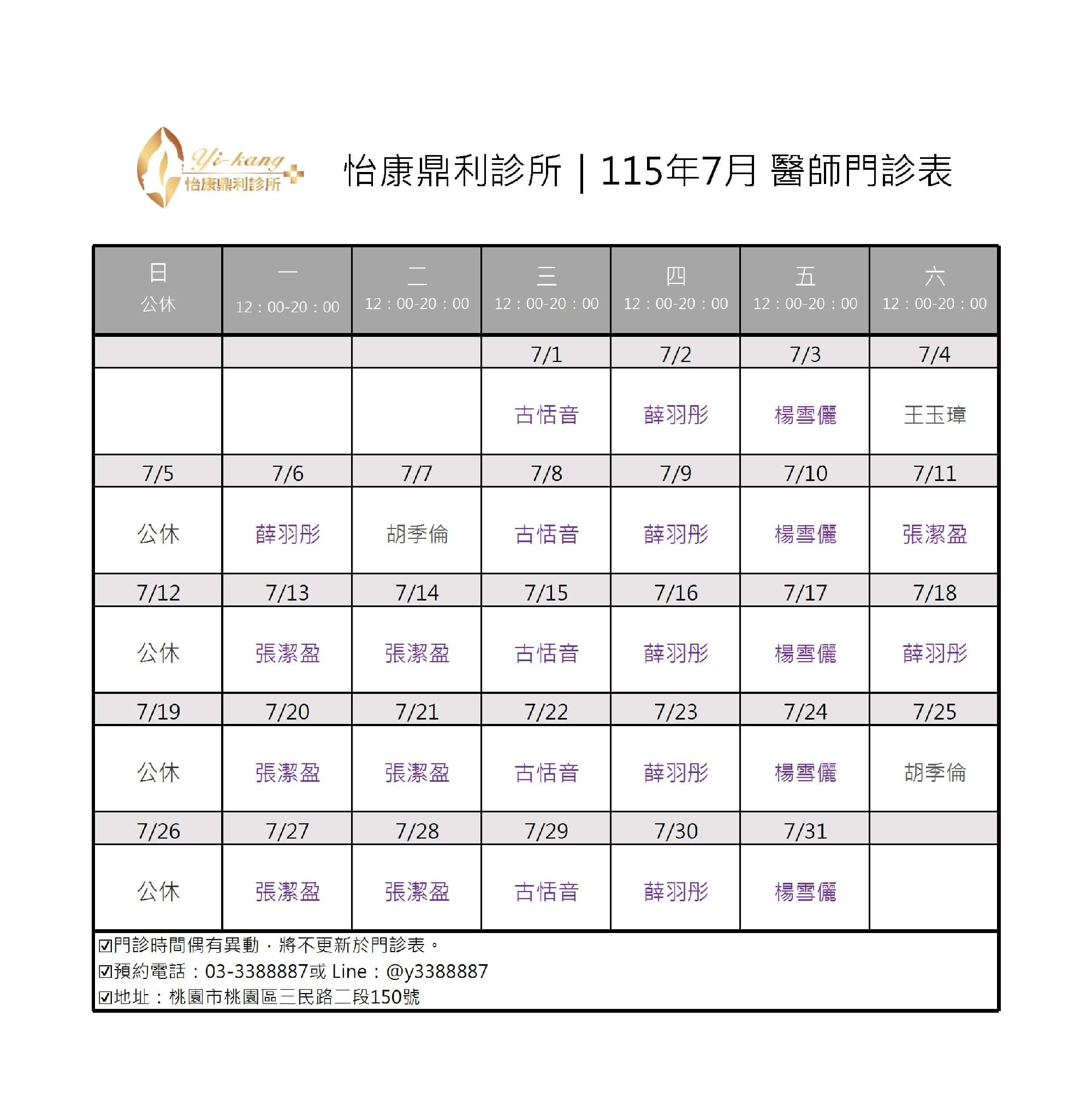 桃園怡康鼎利診所｜115年7月醫師門診時間