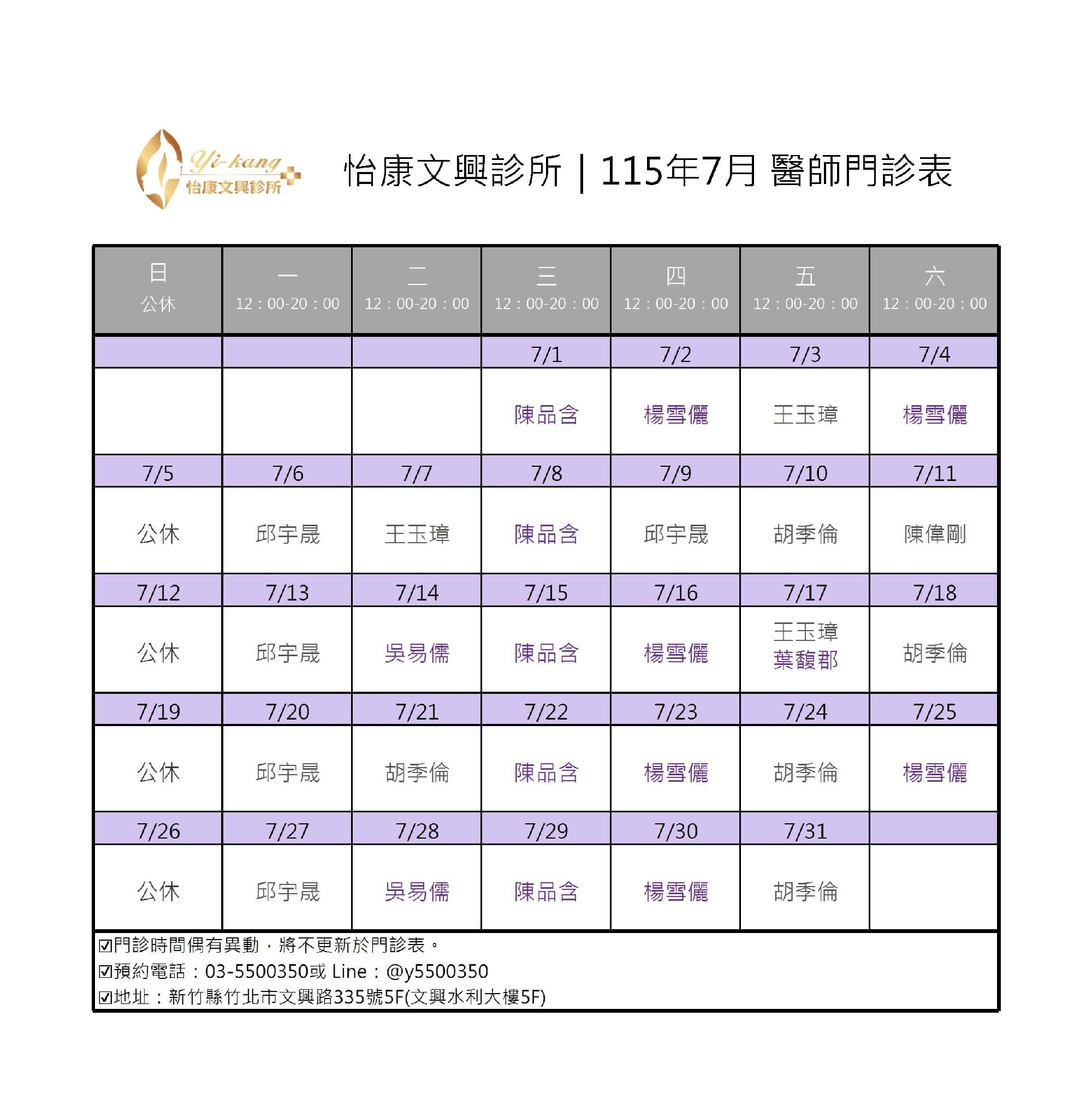 竹北怡康文興診所｜115年7月醫師門診時間