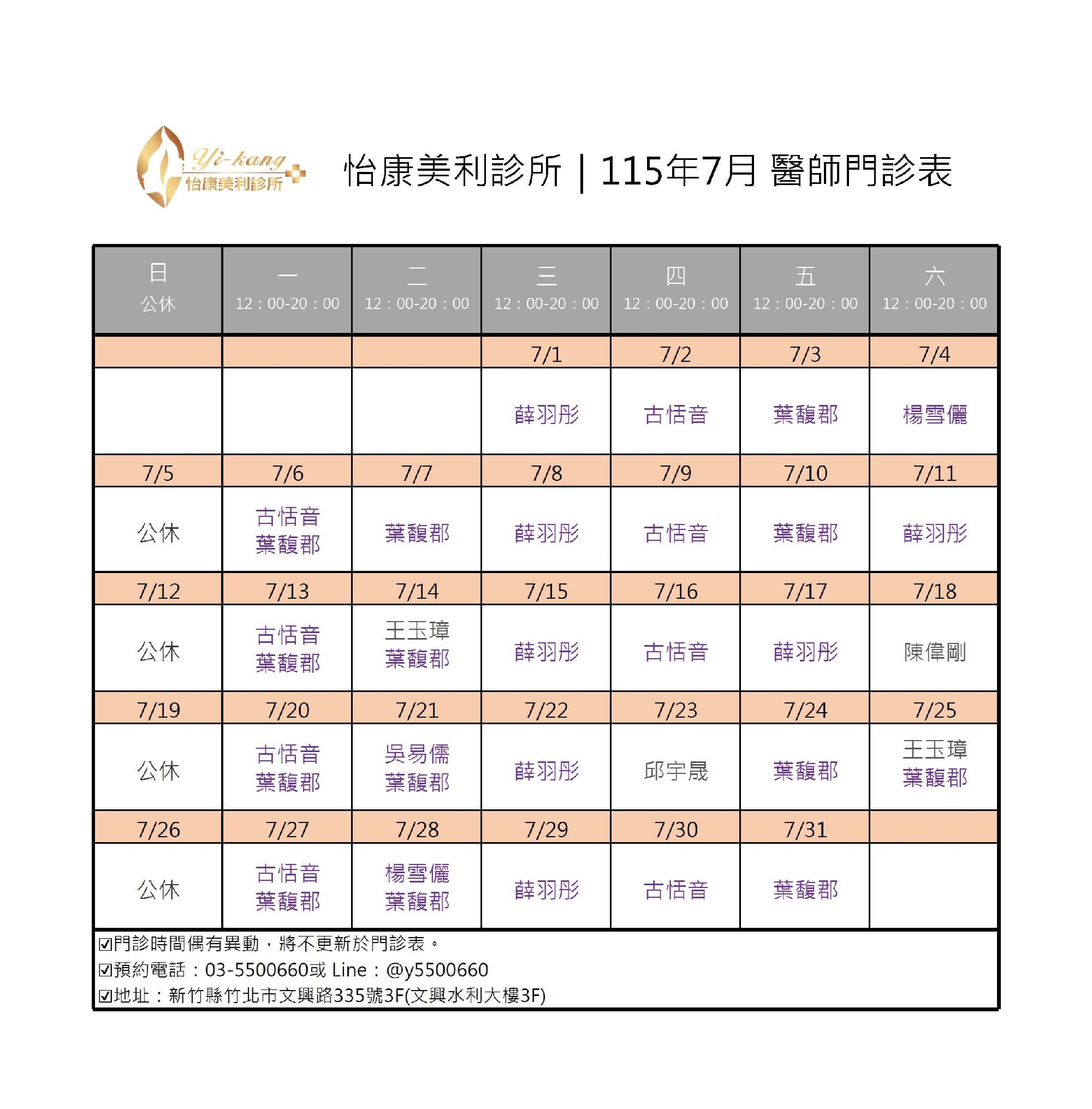 竹北怡康美利診所｜115年7月醫師門診時間