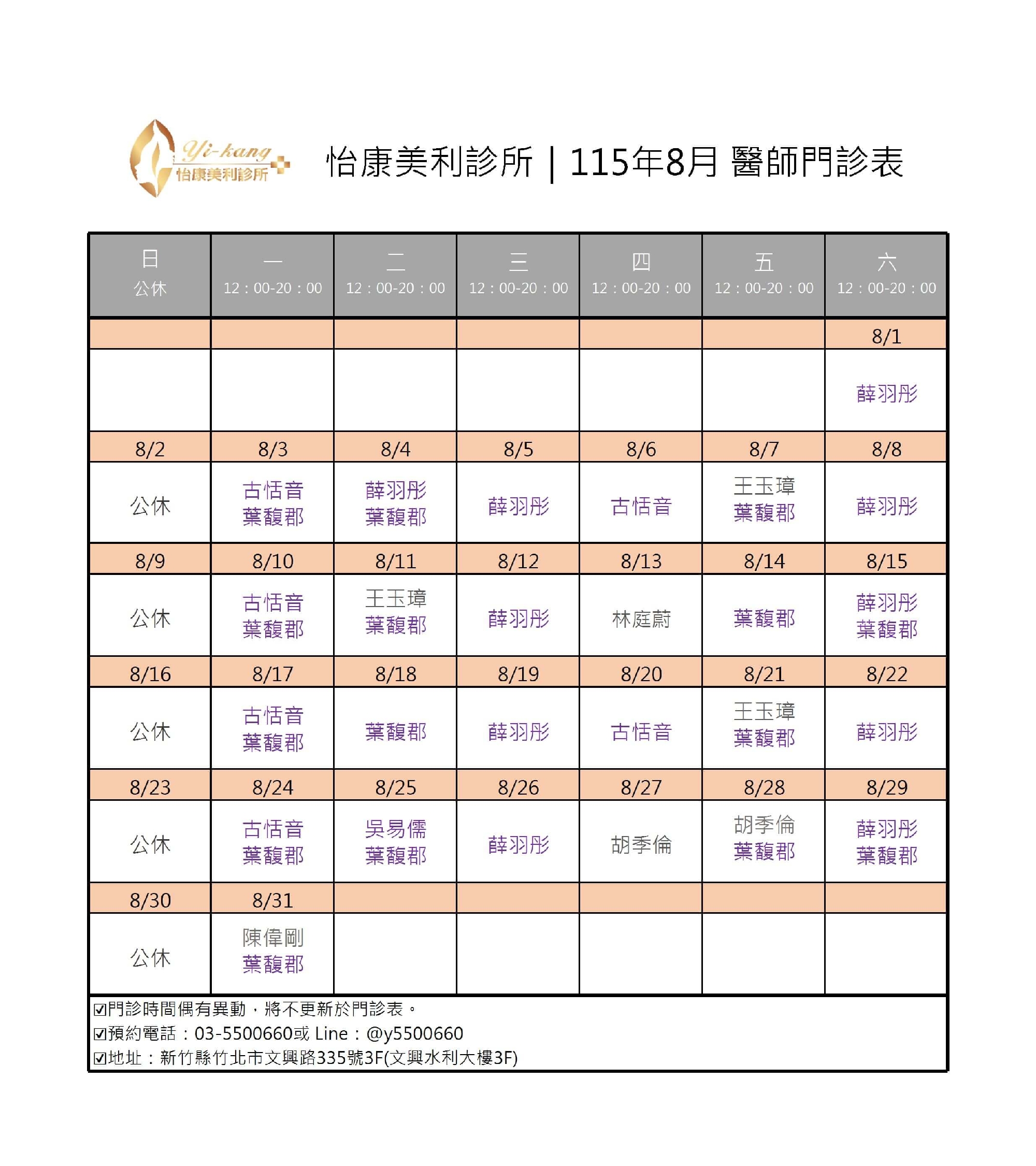 竹北怡康美利診所｜115年8月醫師門診表