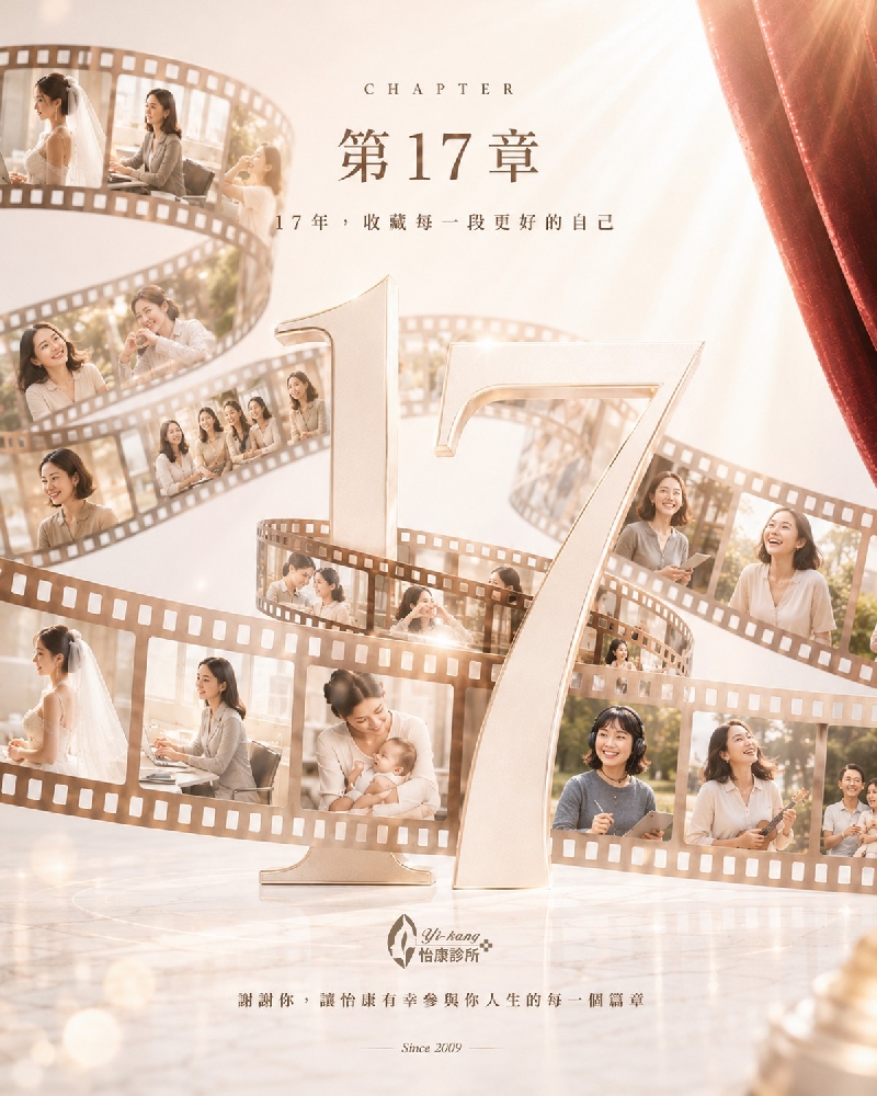 怡康診所 17 歲生日快樂！