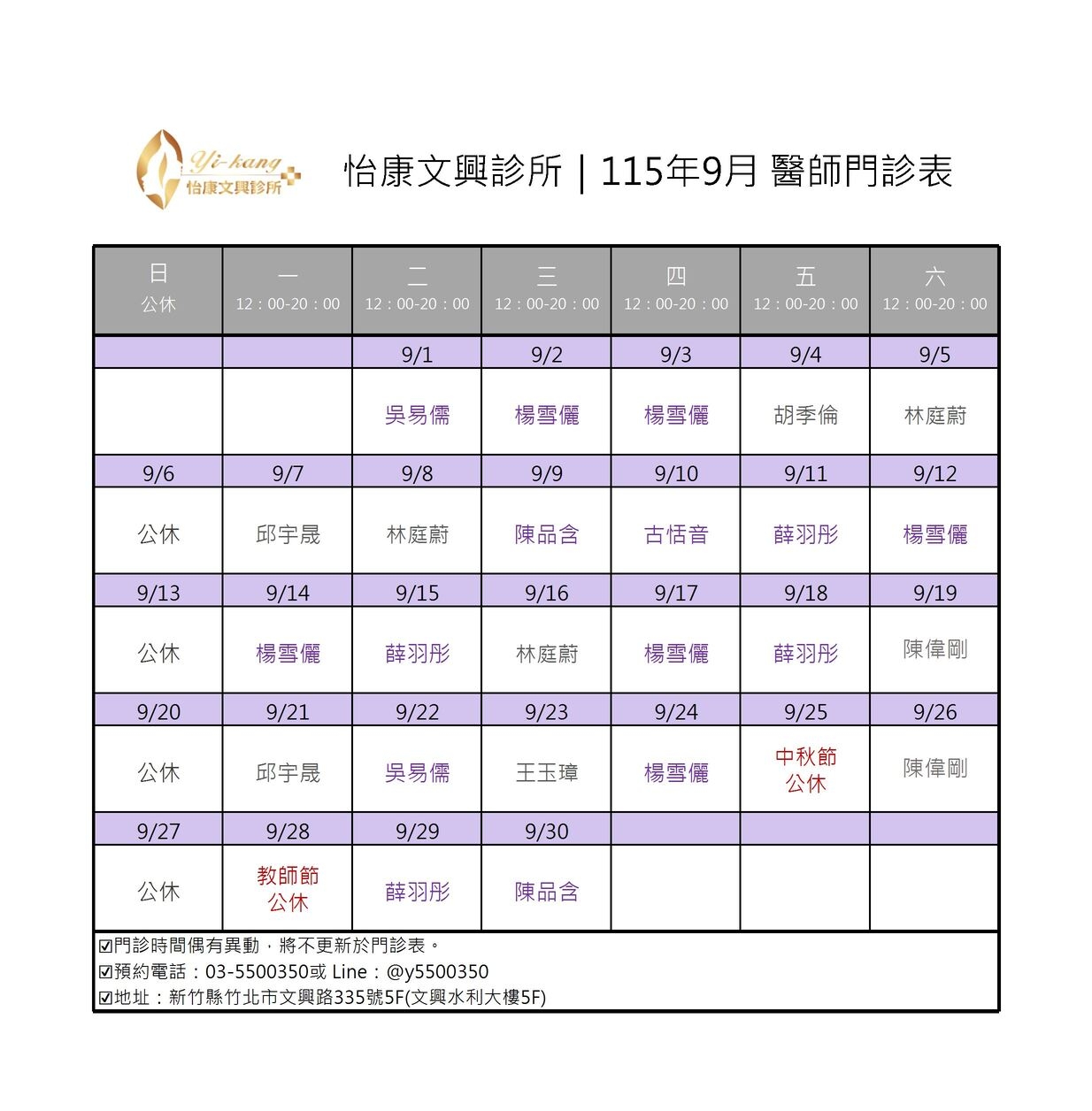 竹北怡康文興診所｜115年9月醫師門診時間