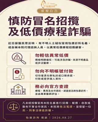 【怡康診所嚴正聲明｜慎防冒名招攬與低價療程詐騙】