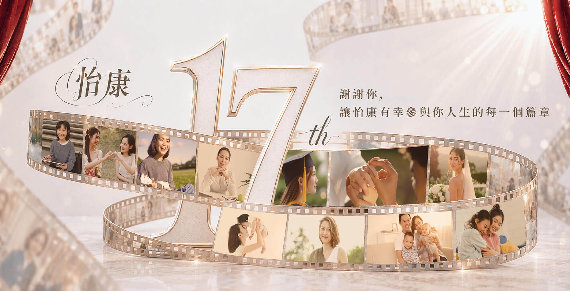 怡康診所 17周年 感謝有你