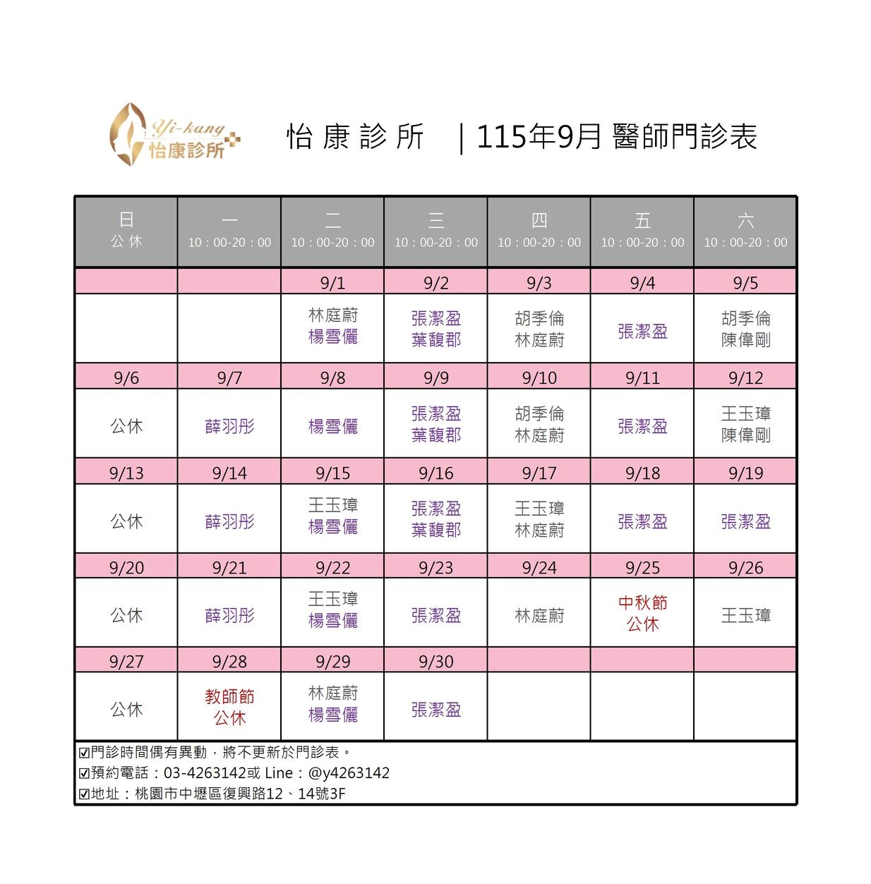 中壢怡康診所｜115年9月醫師門診時間