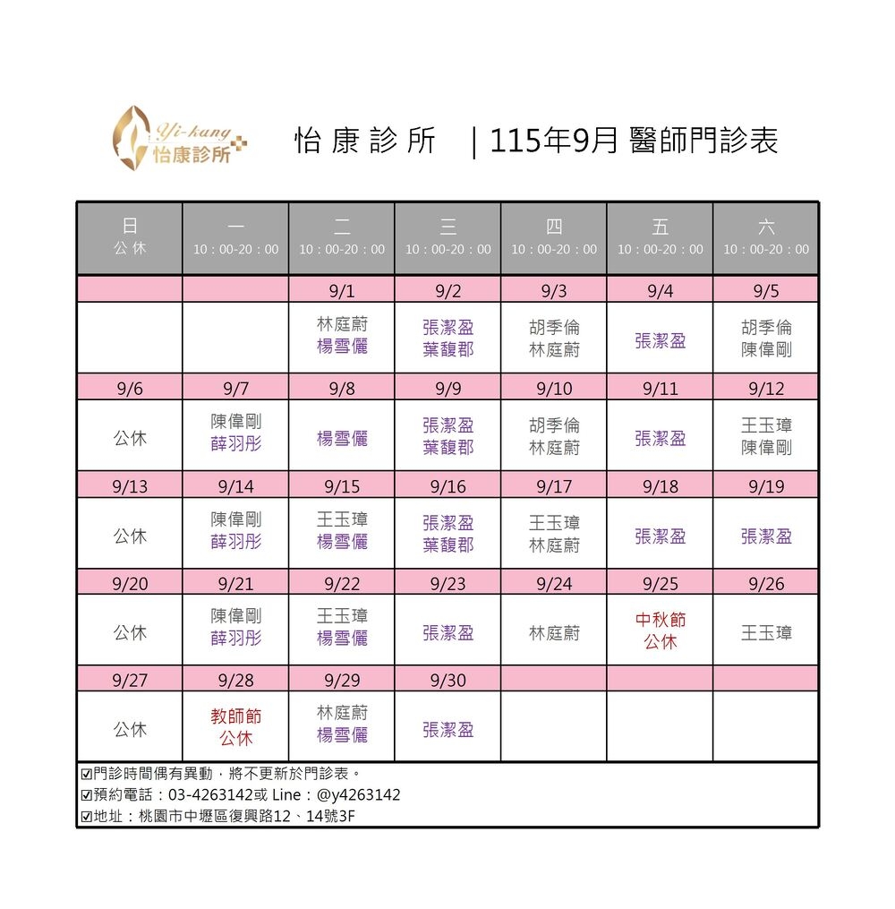 中壢怡康診所｜115年9月醫師門診時間