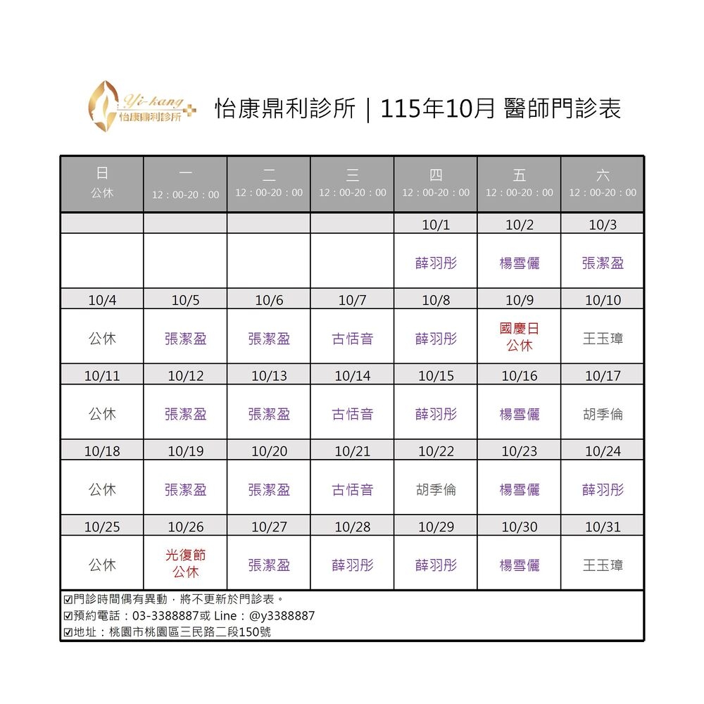 桃園怡康鼎利診所｜115年10月醫師門診表