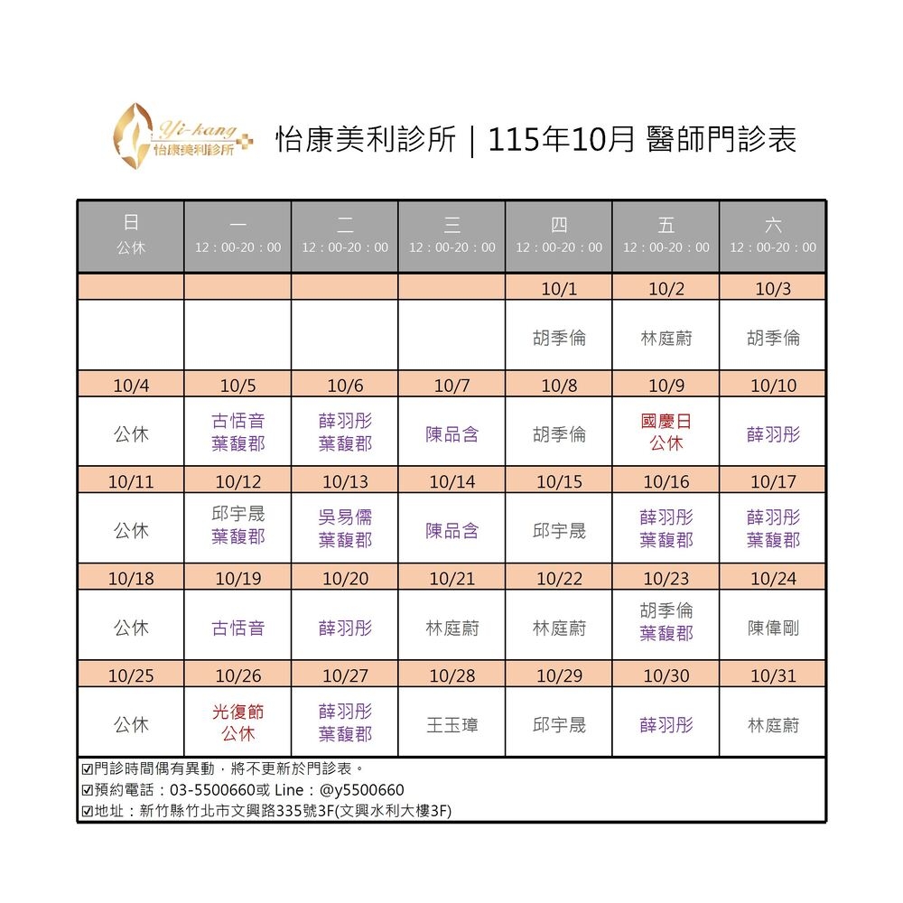 竹北怡康美利診所｜115年10月醫師門診表