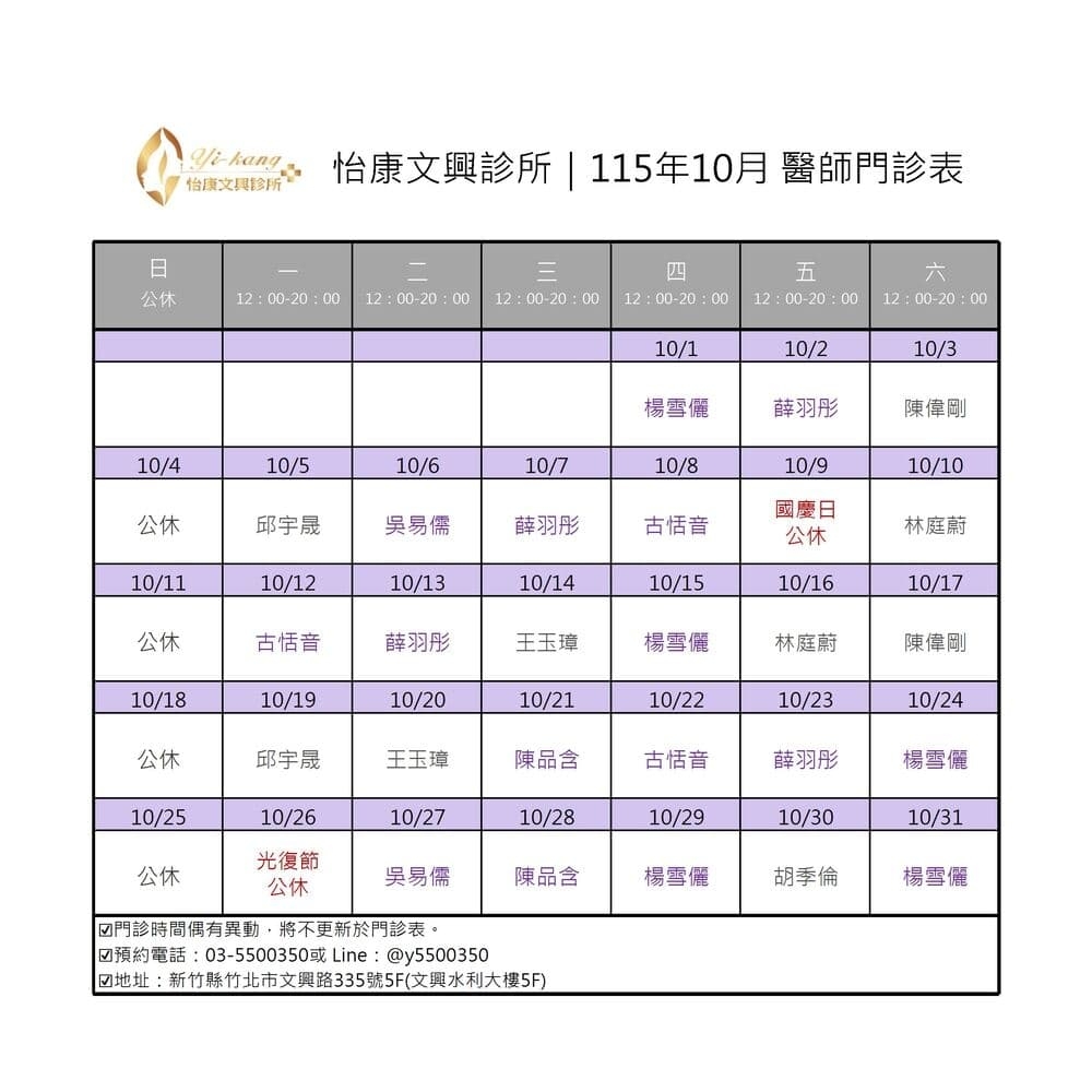 竹北怡康文興診所｜115年10月醫師門診表