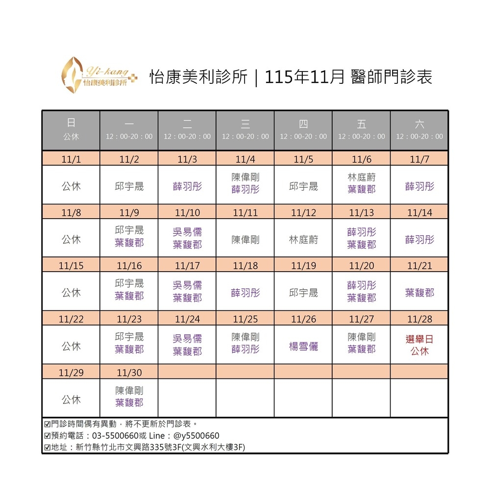 竹北怡康美利診所｜115年11月醫師門診時間