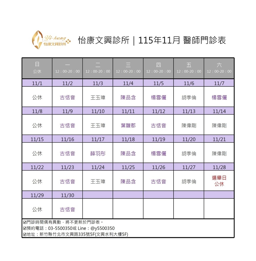 竹北怡康文興診所｜115年11月醫師門診時間