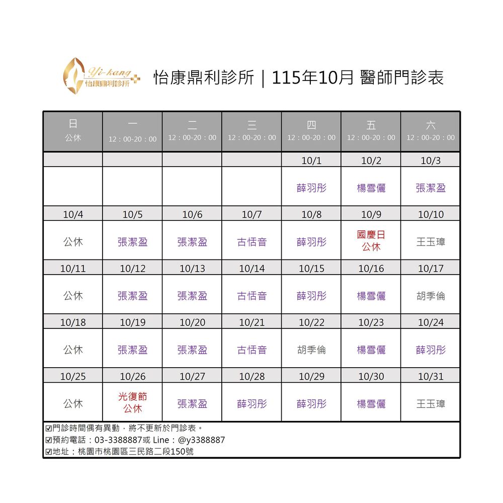 桃園怡康診所