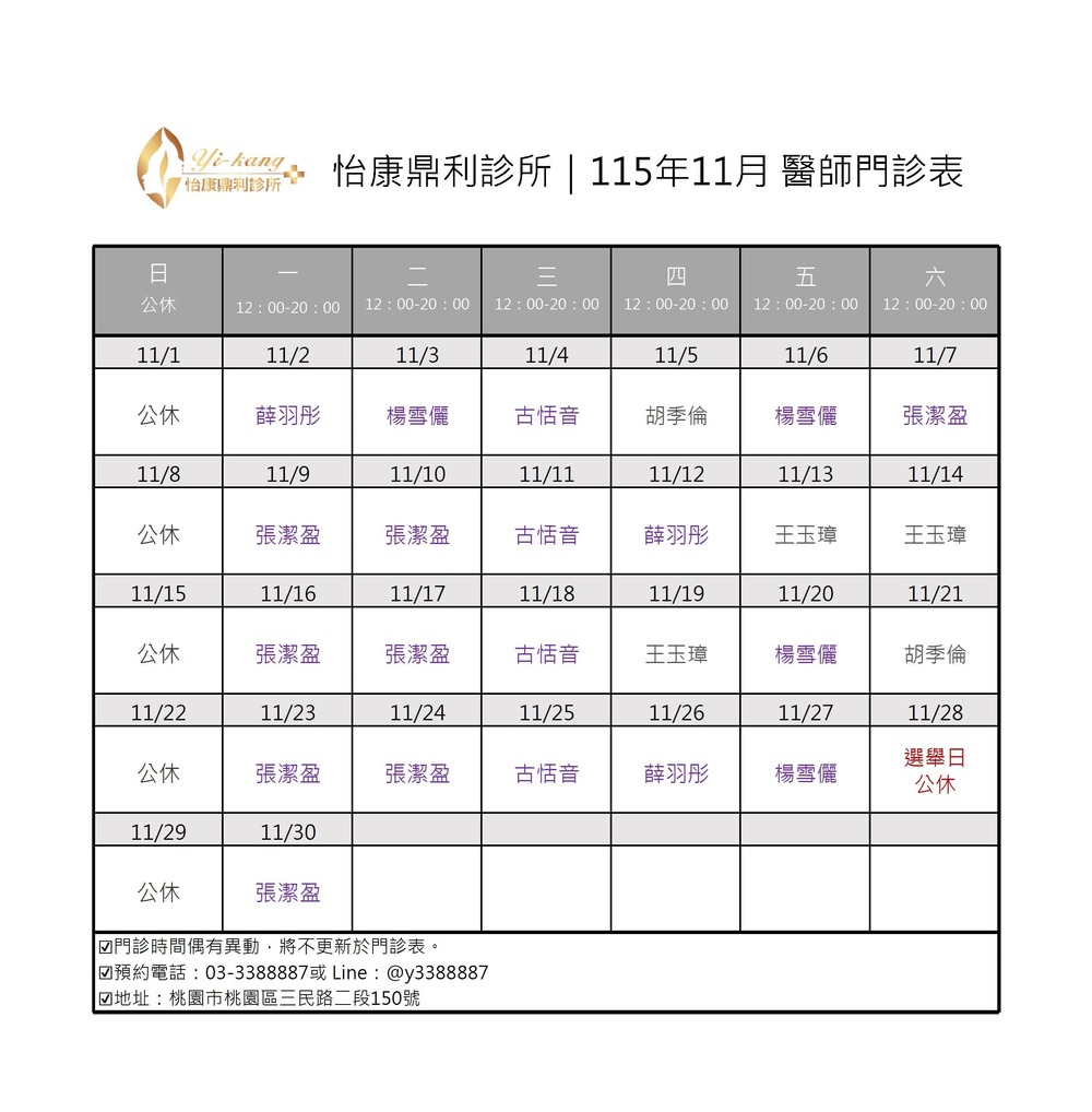 桃園怡康診所